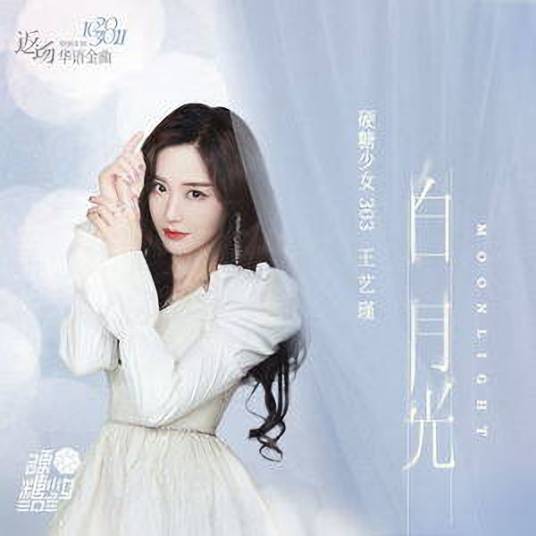 白月光（2021年硬糖少女303王艺瑾演唱的歌曲）
