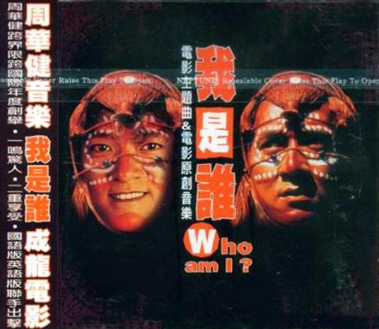 我是谁（成龙演唱歌曲及专辑）