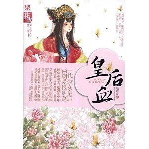 花火：皇后血
