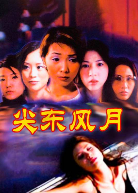 尖东风月