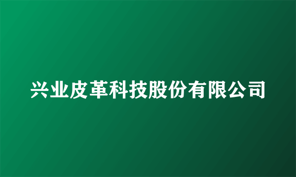 兴业皮革科技股份有限公司
