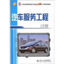 汽车服务工程（2010年北京大学出版社出版的图书）