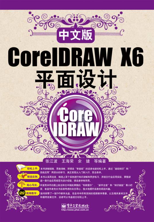 中文版CorelDRAWX6平面设计（含DVD光盘1张）