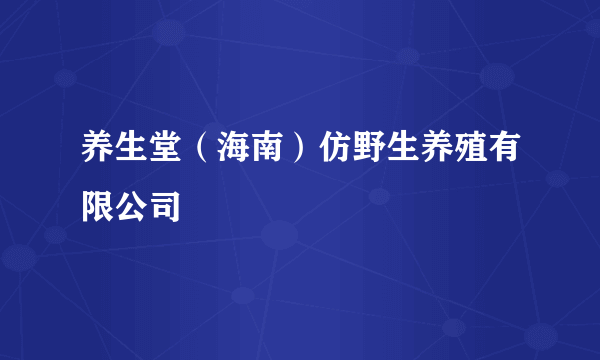养生堂（海南）仿野生养殖有限公司