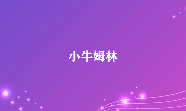 小牛姆林