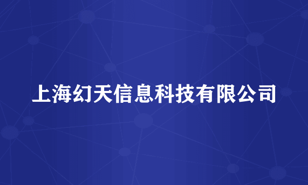 上海幻天信息科技有限公司
