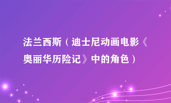 法兰西斯（迪士尼动画电影《奥丽华历险记》中的角色）