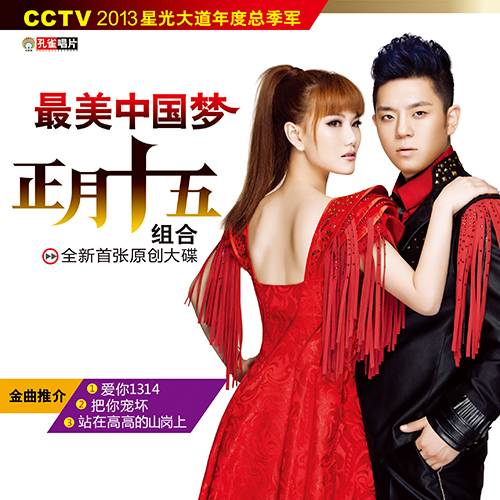 把你宠坏（正月十五组合演唱歌曲）