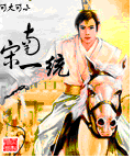 南宋一统