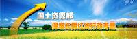 保增长保红线