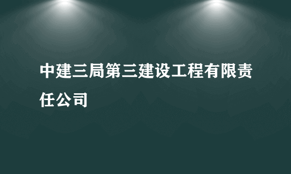 中建三局第三建设工程有限责任公司
