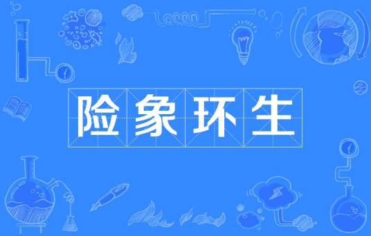 险象环生（汉语词语）