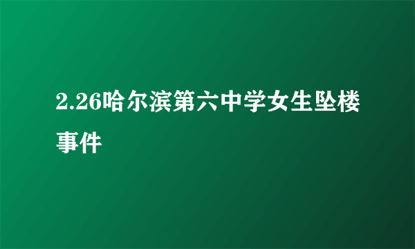 2.26哈尔滨第六中学女生坠楼事件