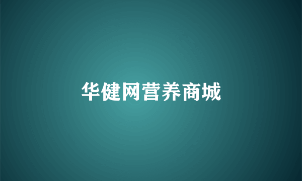华健网营养商城