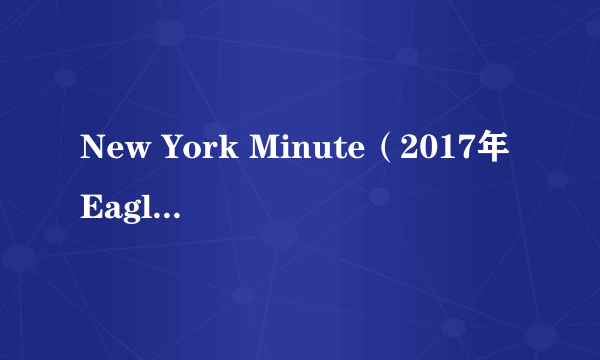 New York Minute（2017年Eagles演唱的歌曲）