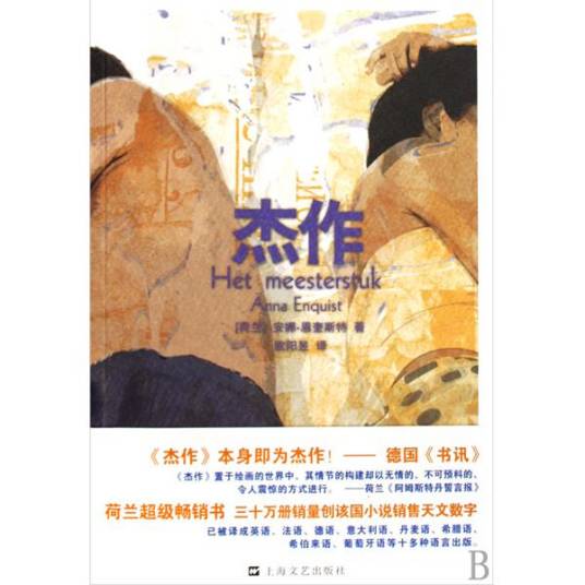 杰作（2009年上海文艺出版社出版的图书）