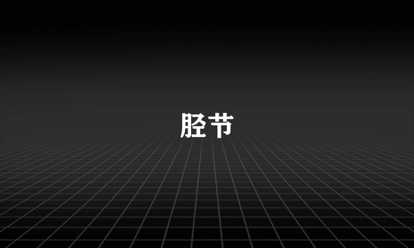 胫节