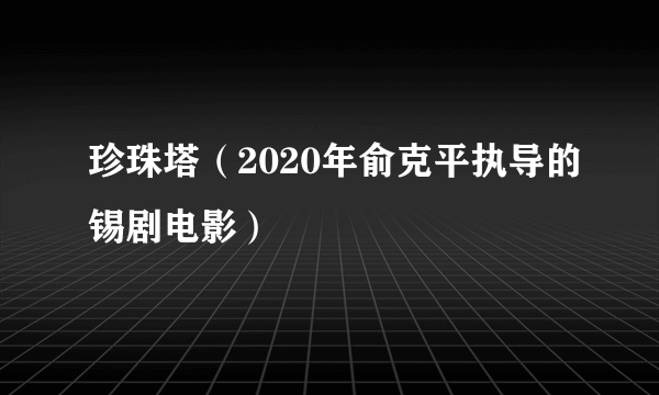 珍珠塔（2020年俞克平执导的锡剧电影）