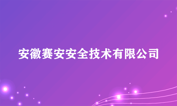 安徽赛安安全技术有限公司
