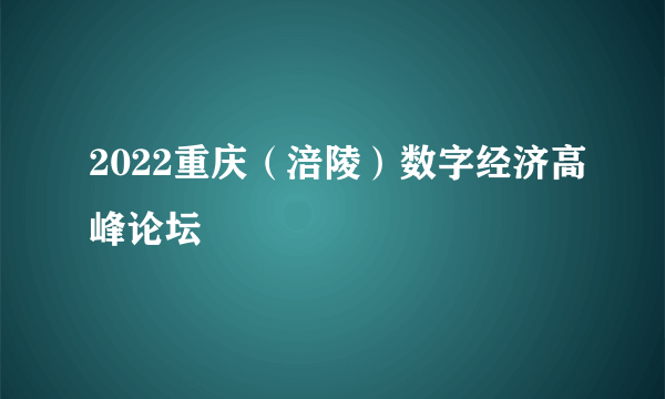 2022重庆（涪陵）数字经济高峰论坛