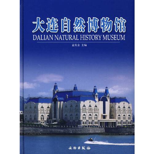 大连自然博物馆（2006年文物出版社出版的图书）
