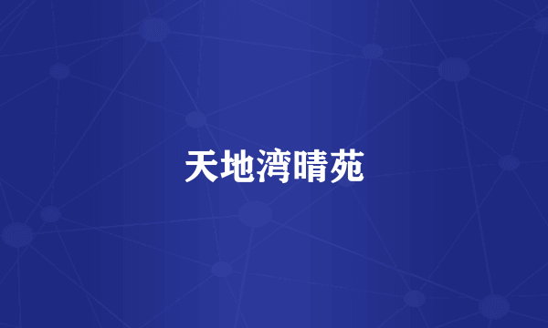 天地湾晴苑