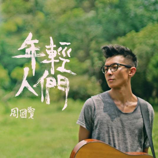 年轻人们（周国贤演唱的歌曲）