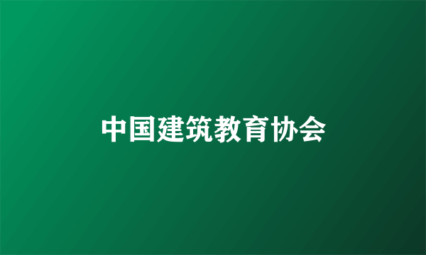 中国建筑教育协会