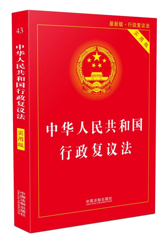 中华人民共和国行政复议法（实用版）（2018版）