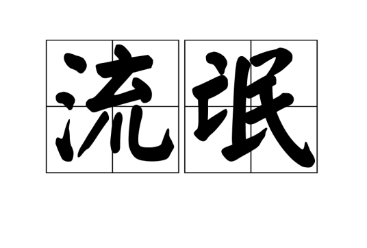 流氓（特殊名词）