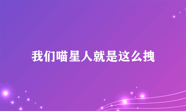 我们喵星人就是这么拽
