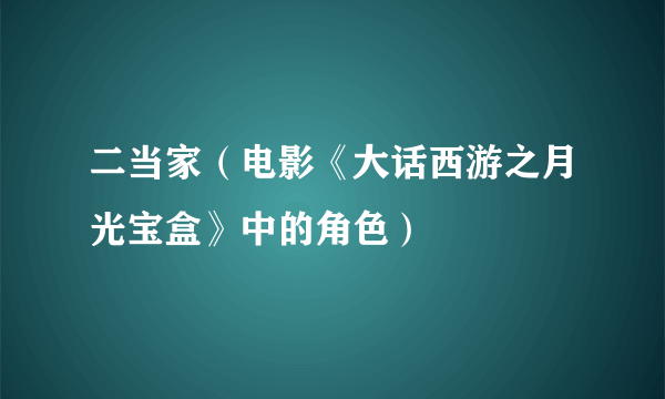 二当家（电影《大话西游之月光宝盒》中的角色）