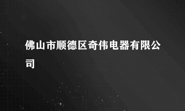 佛山市顺德区奇伟电器有限公司