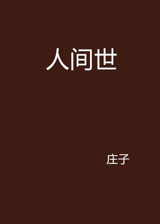 人间世（《庄子》内篇中的文章）