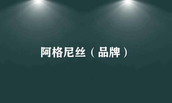 阿格尼丝（品牌）