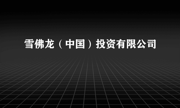 雪佛龙（中国）投资有限公司