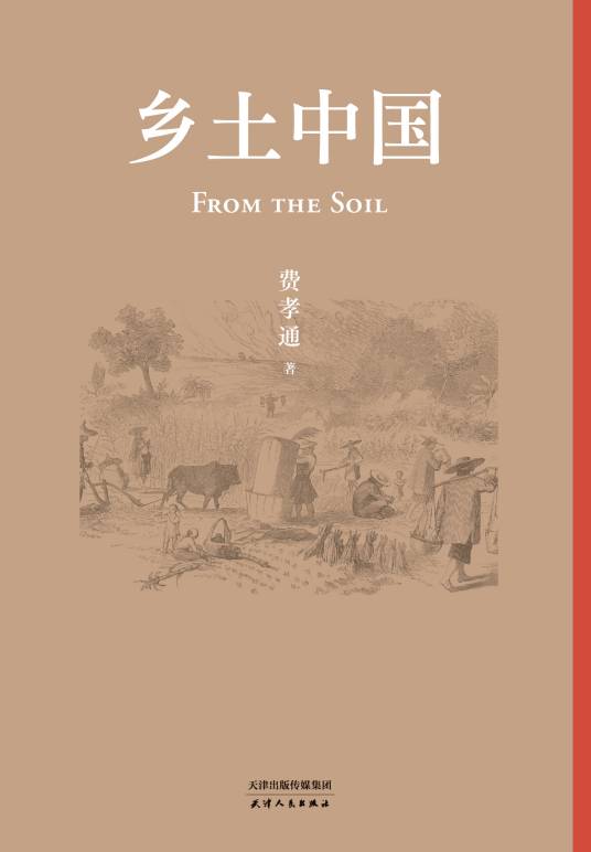 乡土中国（费孝通著社会学著作）