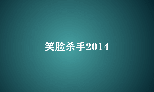 笑脸杀手2014