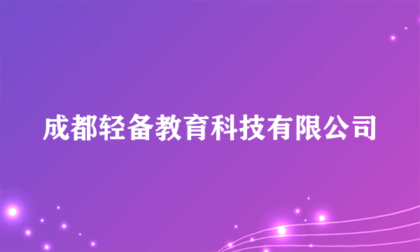 成都轻备教育科技有限公司