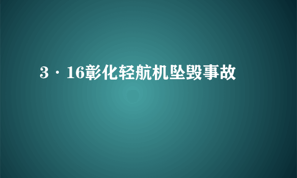 3·16彰化轻航机坠毁事故