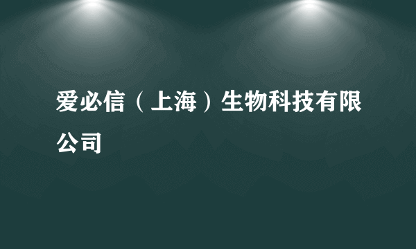 爱必信（上海）生物科技有限公司