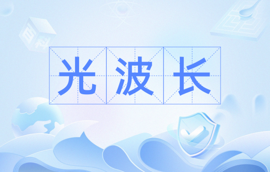 光波长