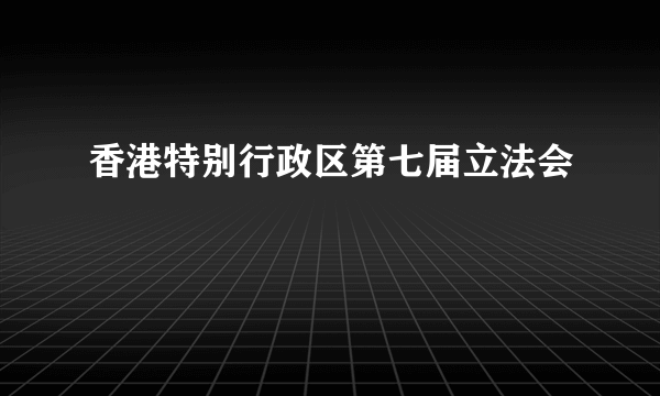 香港特别行政区第七届立法会