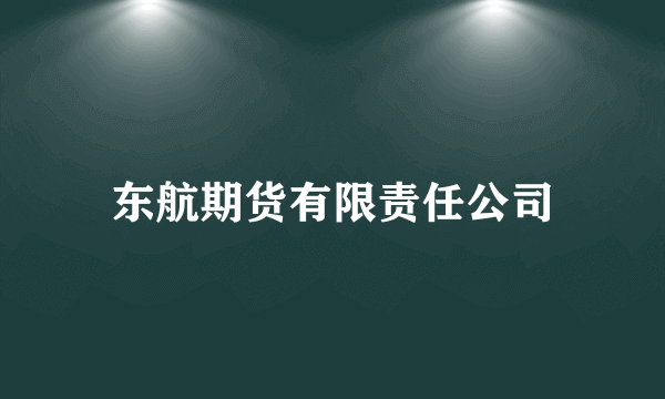 东航期货有限责任公司