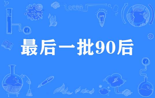 最后一批90后