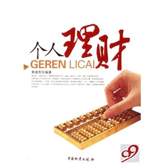 个人理财规划（个人财务规划）