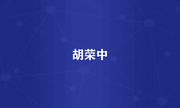 胡荣中