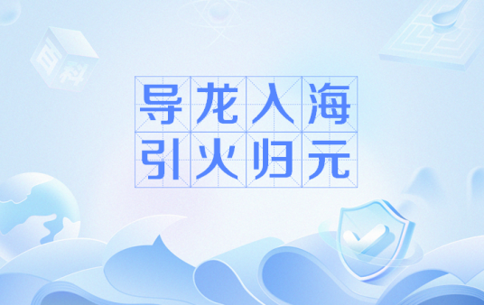导龙入海引火归元