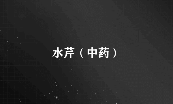 水芹（中药）