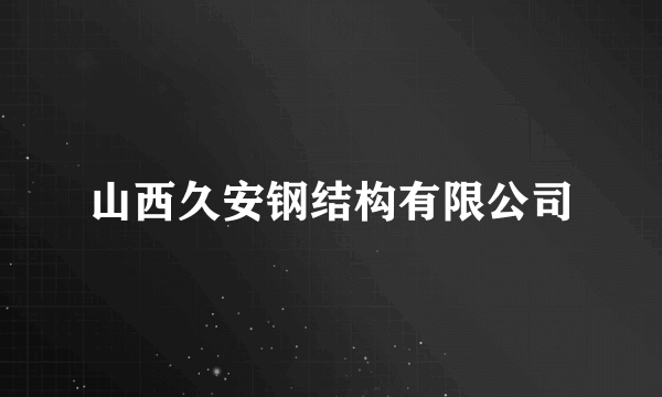 山西久安钢结构有限公司